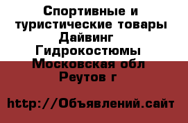 Спортивные и туристические товары Дайвинг - Гидрокостюмы. Московская обл.,Реутов г.